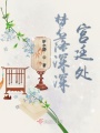 夢(mèng)落深深宮廷處