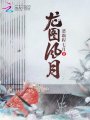 龍圖風月