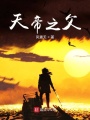 天帝之父