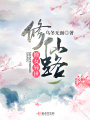修女異世修仙路