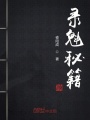 錄魁秘籍