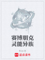 賽博朋克靈能異族