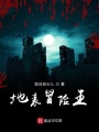 地表冒險王
