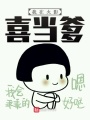 重生火影喜當爹