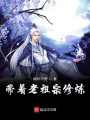 我有老祖宗和系統
