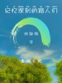 記憶深刻的路人們