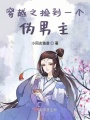 穿越之撿到一個偽男主