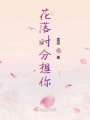 花落時(shí)分想你