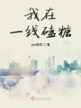 我在一线磕糖