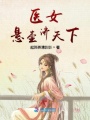 醫女懸壺濟天下