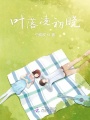 葉落凌初曉