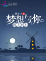 梦想与你携手同行
