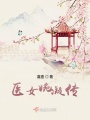 醫(yī)女婉凝傳