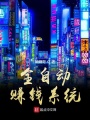 全自動賺錢系統(tǒng)