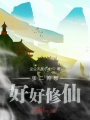張二狗想好好修仙