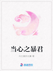 當心之暴君