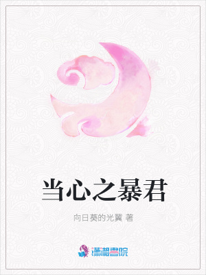 當(dāng)心之暴君
