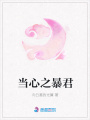 當(dāng)心之暴君