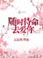 随时待命去爱你