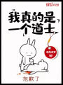 我真的是一個道士