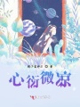 心衍微涼