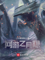 網游之月隱
