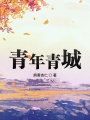青年青城