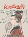 女帝悠然傳