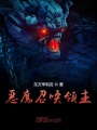 惡魔召喚領(lǐng)主