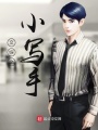文娛之小寫(xiě)手