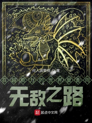 在超能力的世界里走向無敵之路