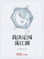 我決定闖蕩江湖