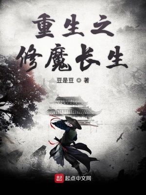 重生之修魔長生