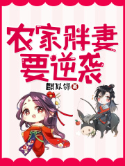 農家胖妻要逆襲