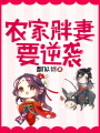 農家胖妻要逆襲