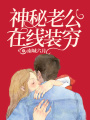 神秘老公在線裝窮