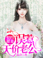 契約甜妻：誤惹天價(jià)老公
