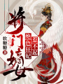 將門嫡女：絕色狂妃惹不起