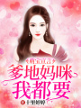 萌寶宣言：爹地媽咪我都要