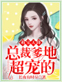 萌寶天降：總裁爹地超寵的