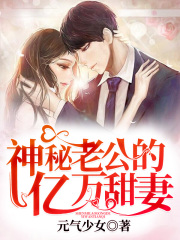 神秘老公的億萬甜妻