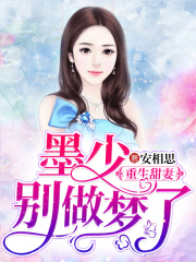 重生甜妻：墨少，別做夢了