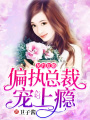 契約危婚：偏執總裁寵上癮