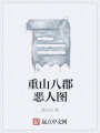 重山八郡惡人圖