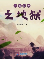 火影忍者之地獄