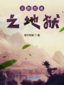 火影忍者之地獄