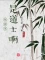 我原來(lái)是道士啊