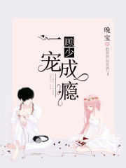 顧少一寵成癮