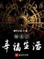 錦衣之幸福生活