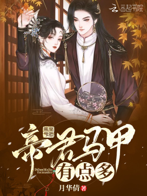 帝君馬甲有點多